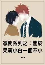 凛闵系列之：关于呆萌小白一个不小心就被室友掰弯了这回事